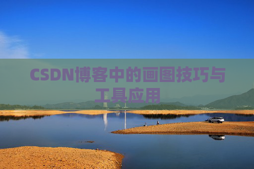 CSDN博客中的画图技巧与工具应用
