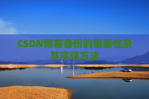 CSDN博客备份的重要性及其实现方法
