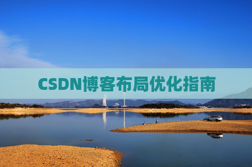 CSDN博客布局优化指南